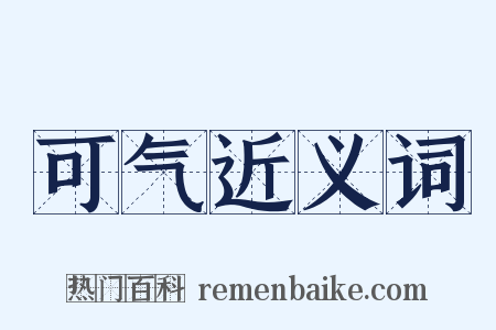 可气近义词是什么意思的图片